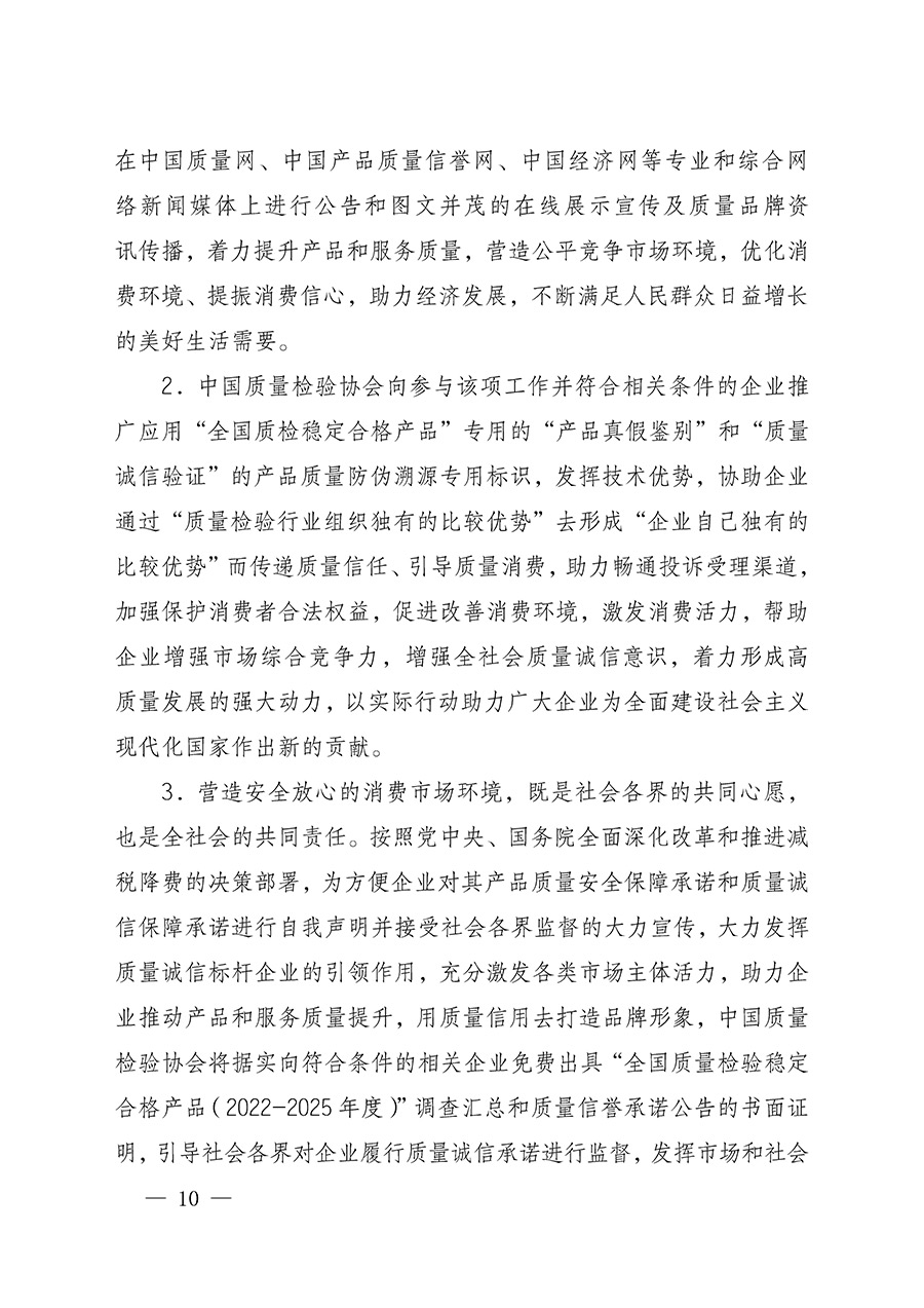 中國質(zhì)量檢驗協(xié)會關于組織開展全國質(zhì)量檢驗穩(wěn)定合格產(chǎn)品(2022-2025年度)調(diào)查匯總和質(zhì)量信譽承諾公告宣傳工作的通知(中檢辦發(fā)〔2025〕6號)