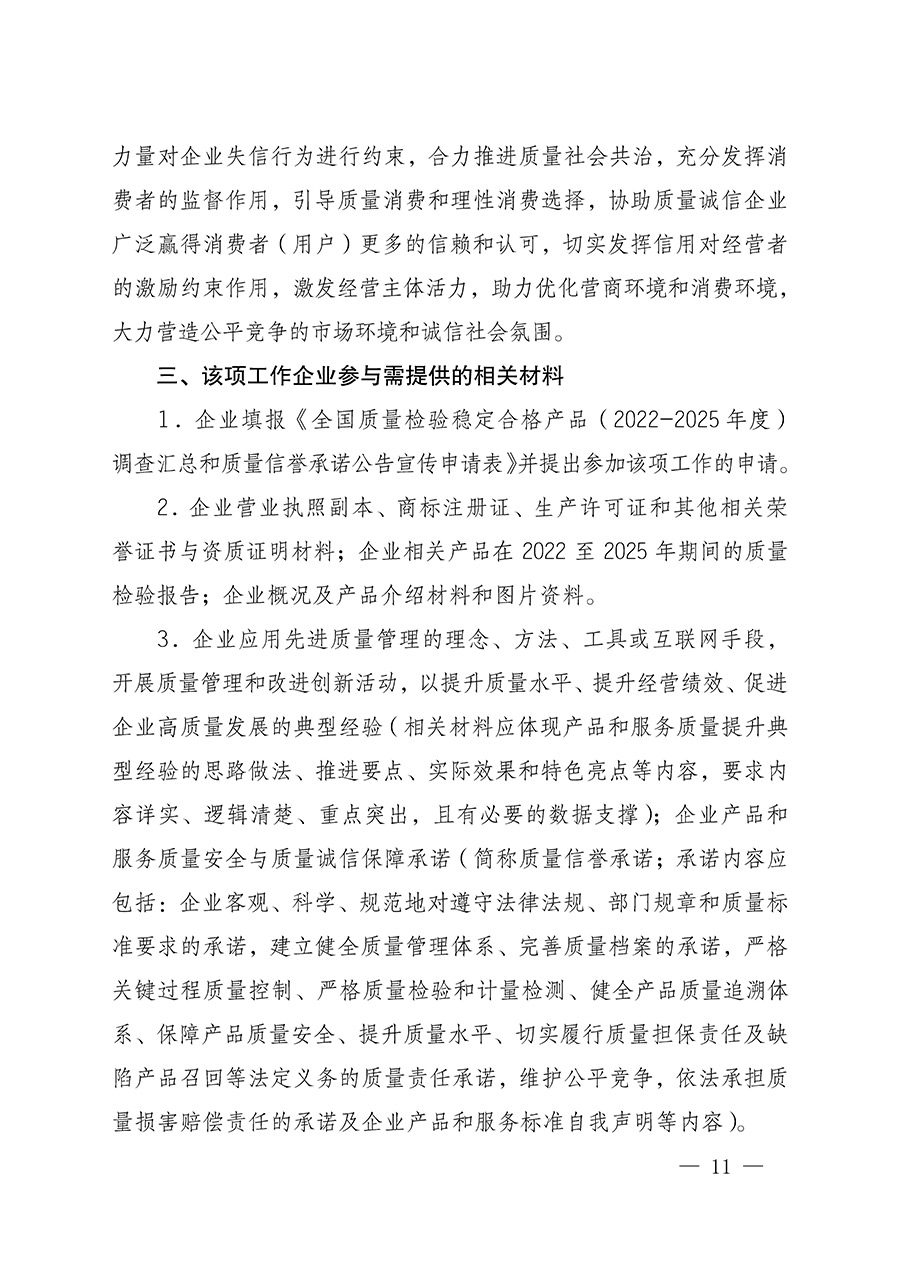中國質(zhì)量檢驗協(xié)會關于組織開展全國質(zhì)量檢驗穩(wěn)定合格產(chǎn)品(2022-2025年度)調(diào)查匯總和質(zhì)量信譽承諾公告宣傳工作的通知(中檢辦發(fā)〔2025〕6號)