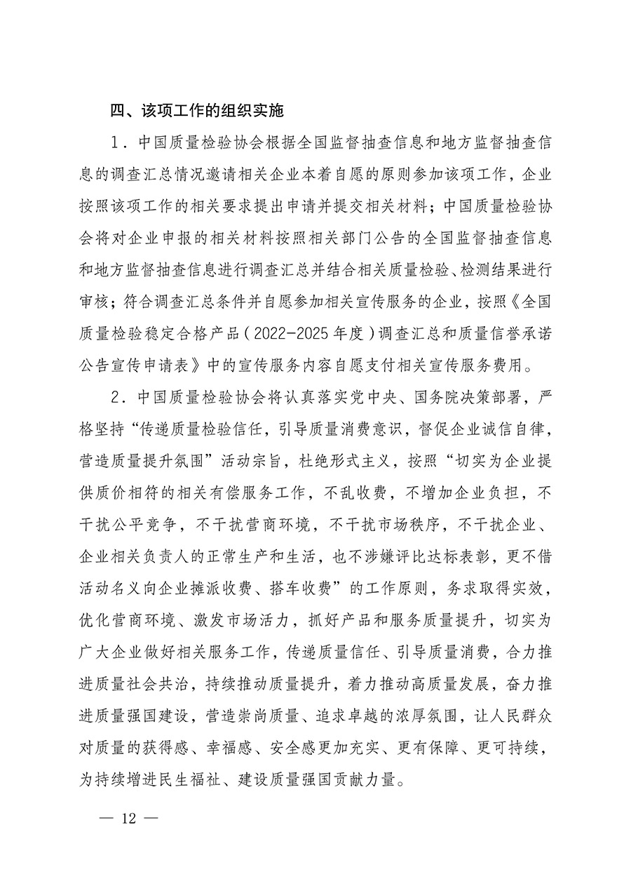 中國質(zhì)量檢驗協(xié)會關于組織開展全國質(zhì)量檢驗穩(wěn)定合格產(chǎn)品(2022-2025年度)調(diào)查匯總和質(zhì)量信譽承諾公告宣傳工作的通知(中檢辦發(fā)〔2025〕6號)