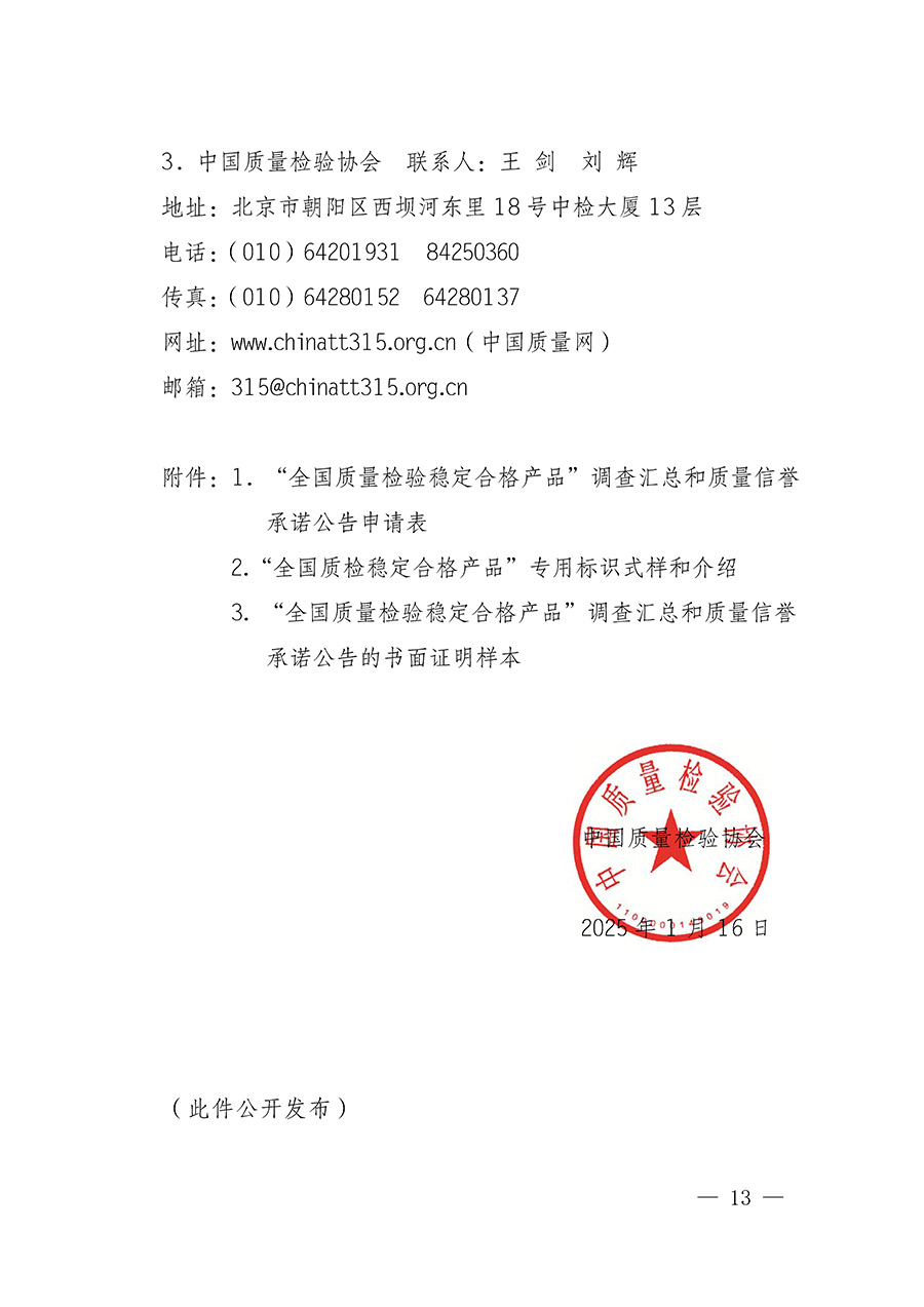 中國質(zhì)量檢驗協(xié)會關于組織開展全國質(zhì)量檢驗穩(wěn)定合格產(chǎn)品(2022-2025年度)調(diào)查匯總和質(zhì)量信譽承諾公告宣傳工作的通知(中檢辦發(fā)〔2025〕6號)