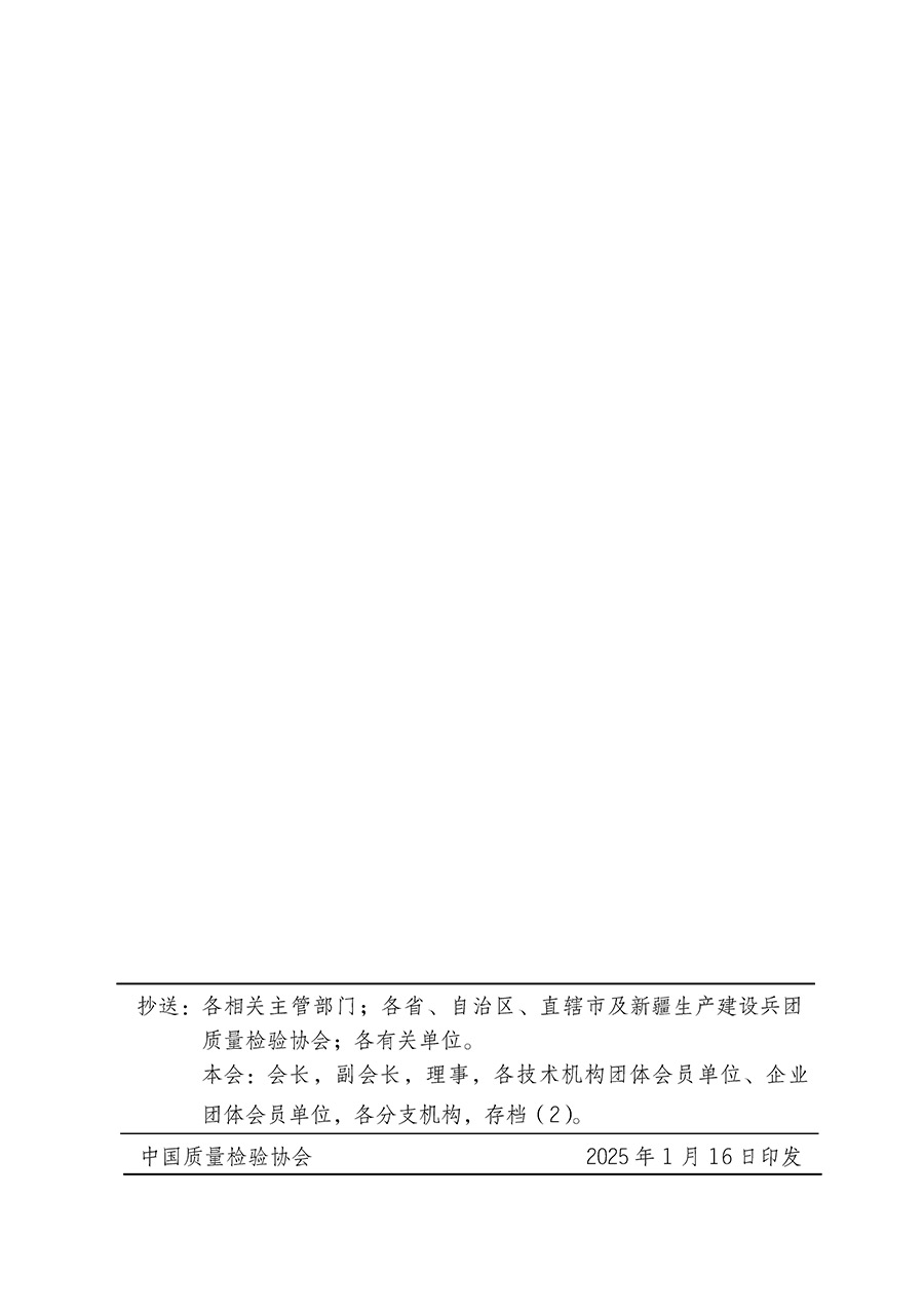 中國質(zhì)量檢驗協(xié)會關于組織開展全國質(zhì)量檢驗穩(wěn)定合格產(chǎn)品(2022-2025年度)調(diào)查匯總和質(zhì)量信譽承諾公告宣傳工作的通知(中檢辦發(fā)〔2025〕6號)
