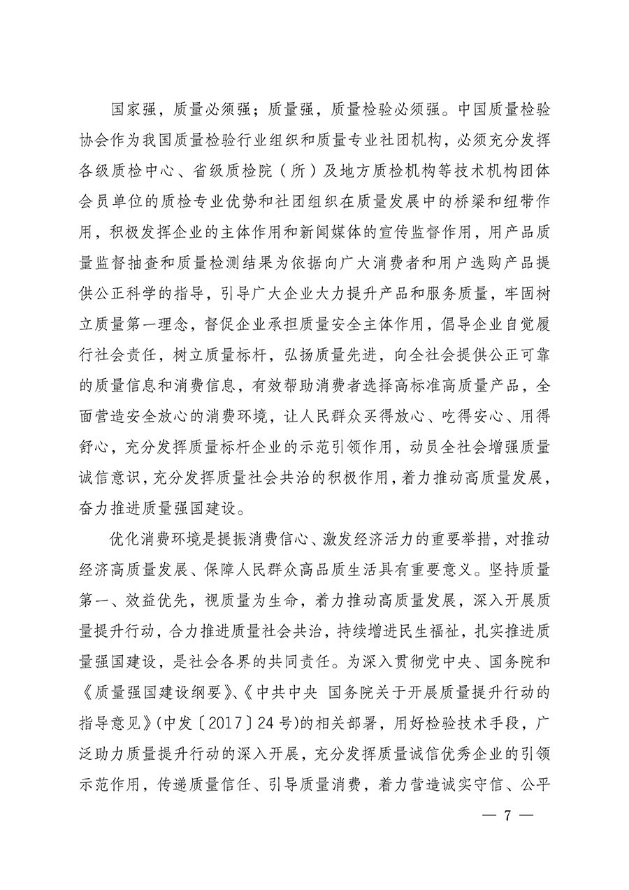 中國質(zhì)量檢驗協(xié)會關于組織開展全國質(zhì)量檢驗穩(wěn)定合格產(chǎn)品(2022-2025年度)調(diào)查匯總和質(zhì)量信譽承諾公告宣傳工作的通知(中檢辦發(fā)〔2025〕6號)