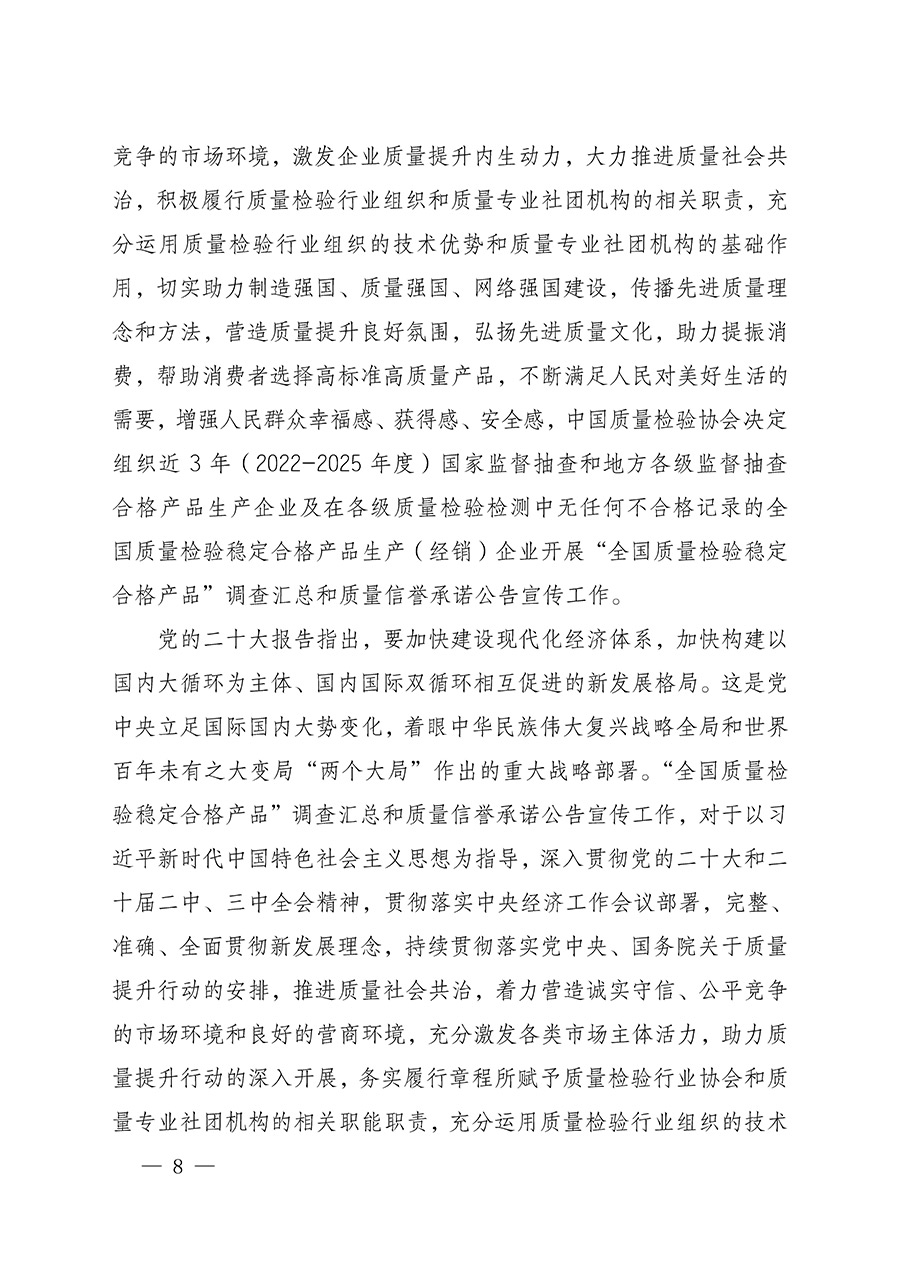 中國質(zhì)量檢驗協(xié)會關于組織開展全國質(zhì)量檢驗穩(wěn)定合格產(chǎn)品(2022-2025年度)調(diào)查匯總和質(zhì)量信譽承諾公告宣傳工作的通知(中檢辦發(fā)〔2025〕6號)