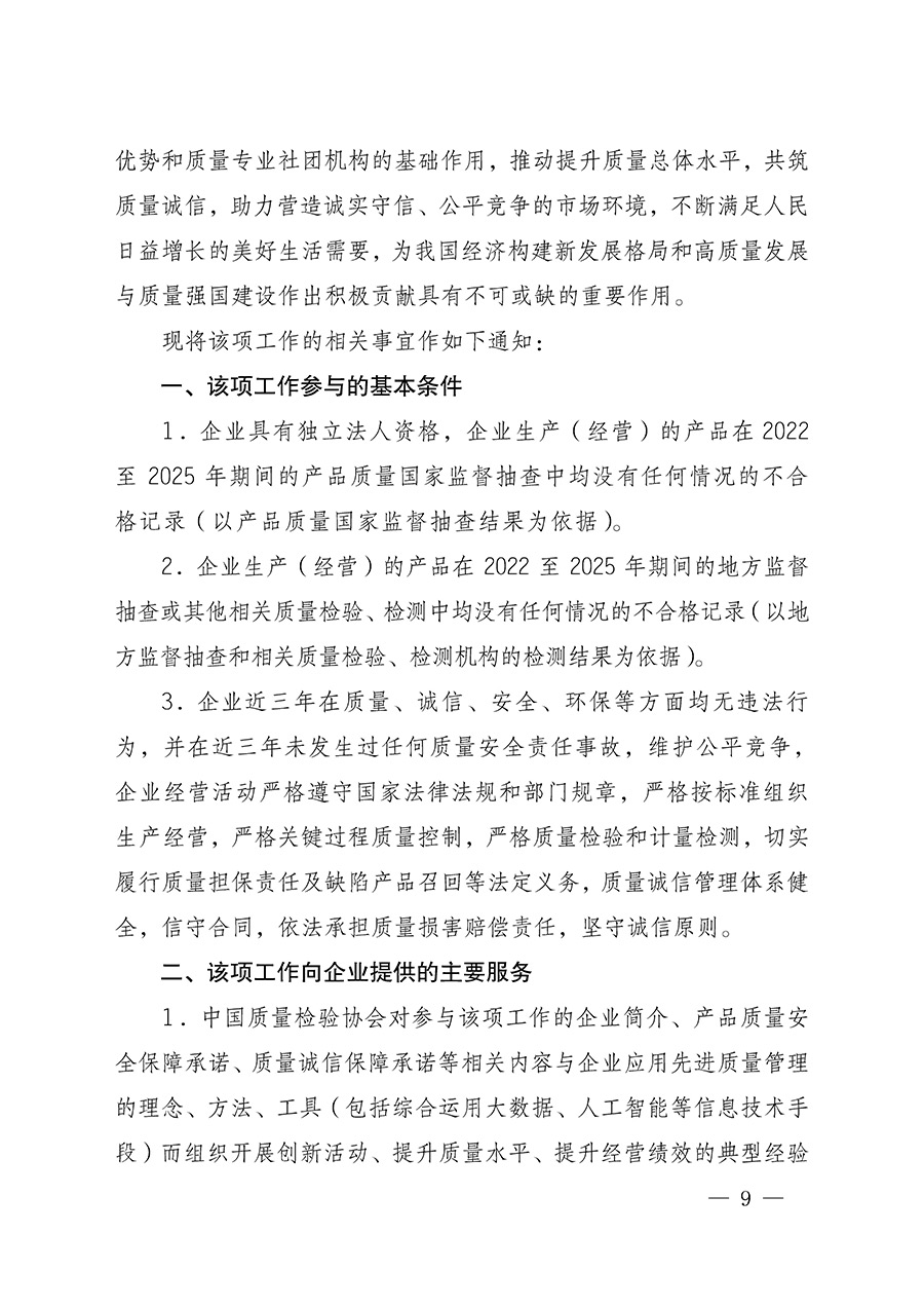 中國質(zhì)量檢驗協(xié)會關于組織開展全國質(zhì)量檢驗穩(wěn)定合格產(chǎn)品(2022-2025年度)調(diào)查匯總和質(zhì)量信譽承諾公告宣傳工作的通知(中檢辦發(fā)〔2025〕6號)