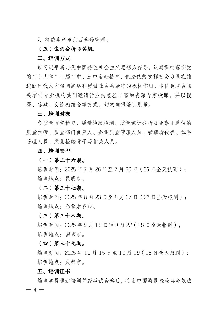 中國質(zhì)量檢驗協(xié)會關(guān)于開展質(zhì)量檢驗經(jīng)理崗位能力提升培訓班的通知(中檢辦發(fā)〔2025〕89號)