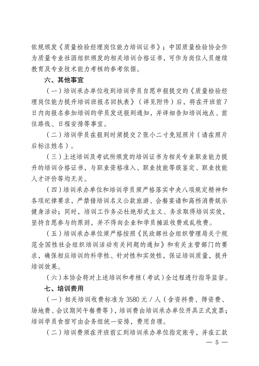 中國質(zhì)量檢驗協(xié)會關(guān)于開展質(zhì)量檢驗經(jīng)理崗位能力提升培訓班的通知(中檢辦發(fā)〔2025〕89號)