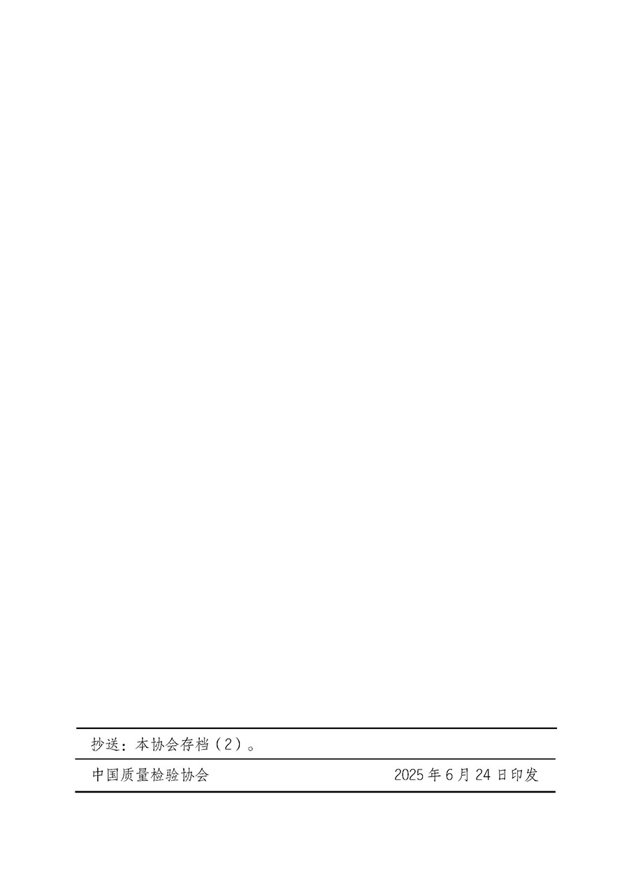 中國質(zhì)量檢驗協(xié)會關(guān)于開展質(zhì)量檢驗經(jīng)理崗位能力提升培訓班的通知(中檢辦發(fā)〔2025〕89號)