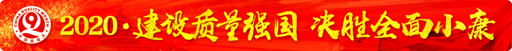 市場(chǎng)監(jiān)管總局等16個(gè)部門(mén)關(guān)于開(kāi)展2020年全國(guó)“質(zhì)量月”活動(dòng)的通知（國(guó)市監(jiān)質(zhì)〔2020〕133號(hào)）