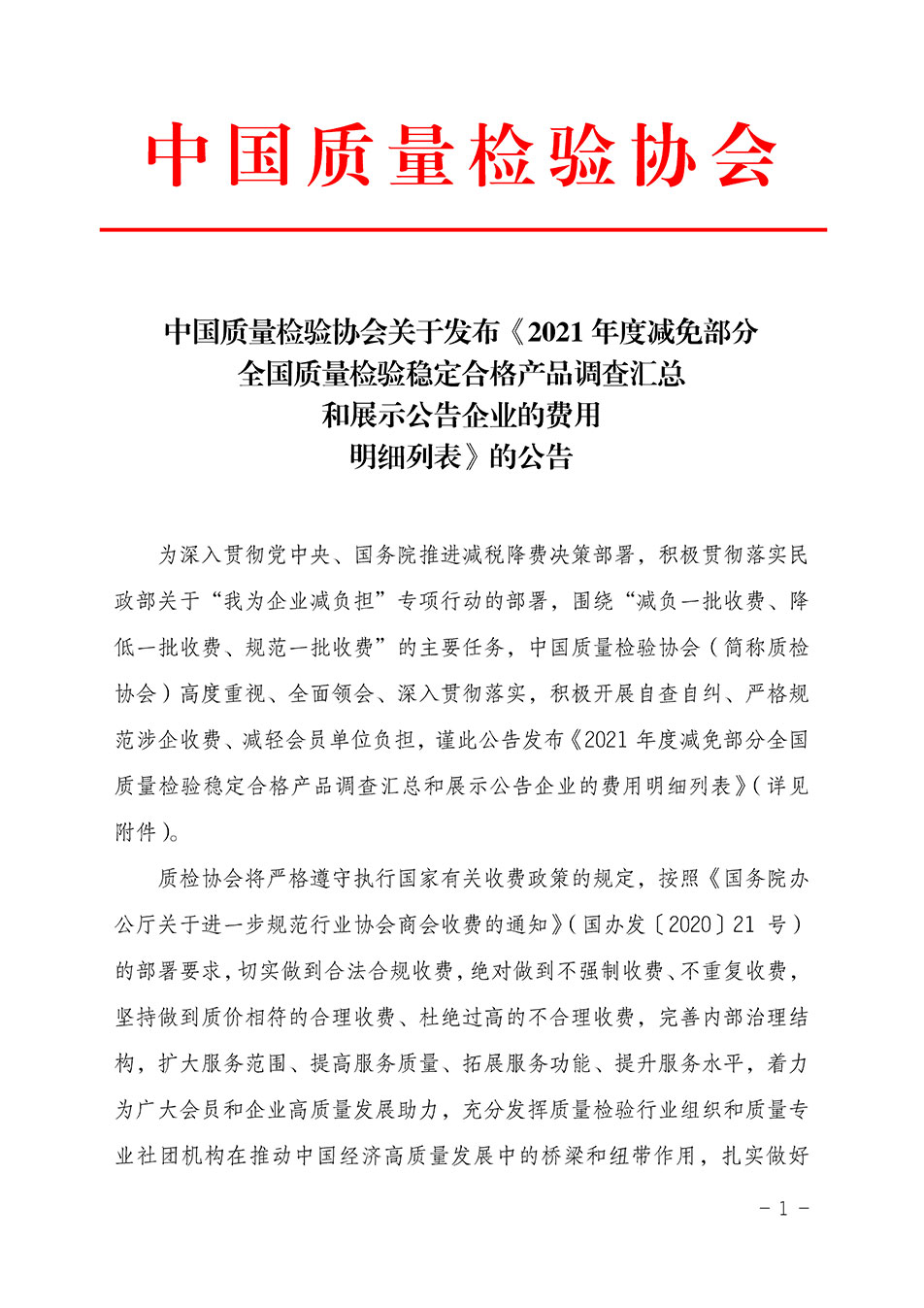 中國質(zhì)量檢驗(yàn)協(xié)會關(guān)于發(fā)布《2021年度減免部分全國質(zhì)量檢驗(yàn)穩(wěn)定合格產(chǎn)品調(diào)查匯總和展示公告企業(yè)的費(fèi)用明細(xì)列表》的公告