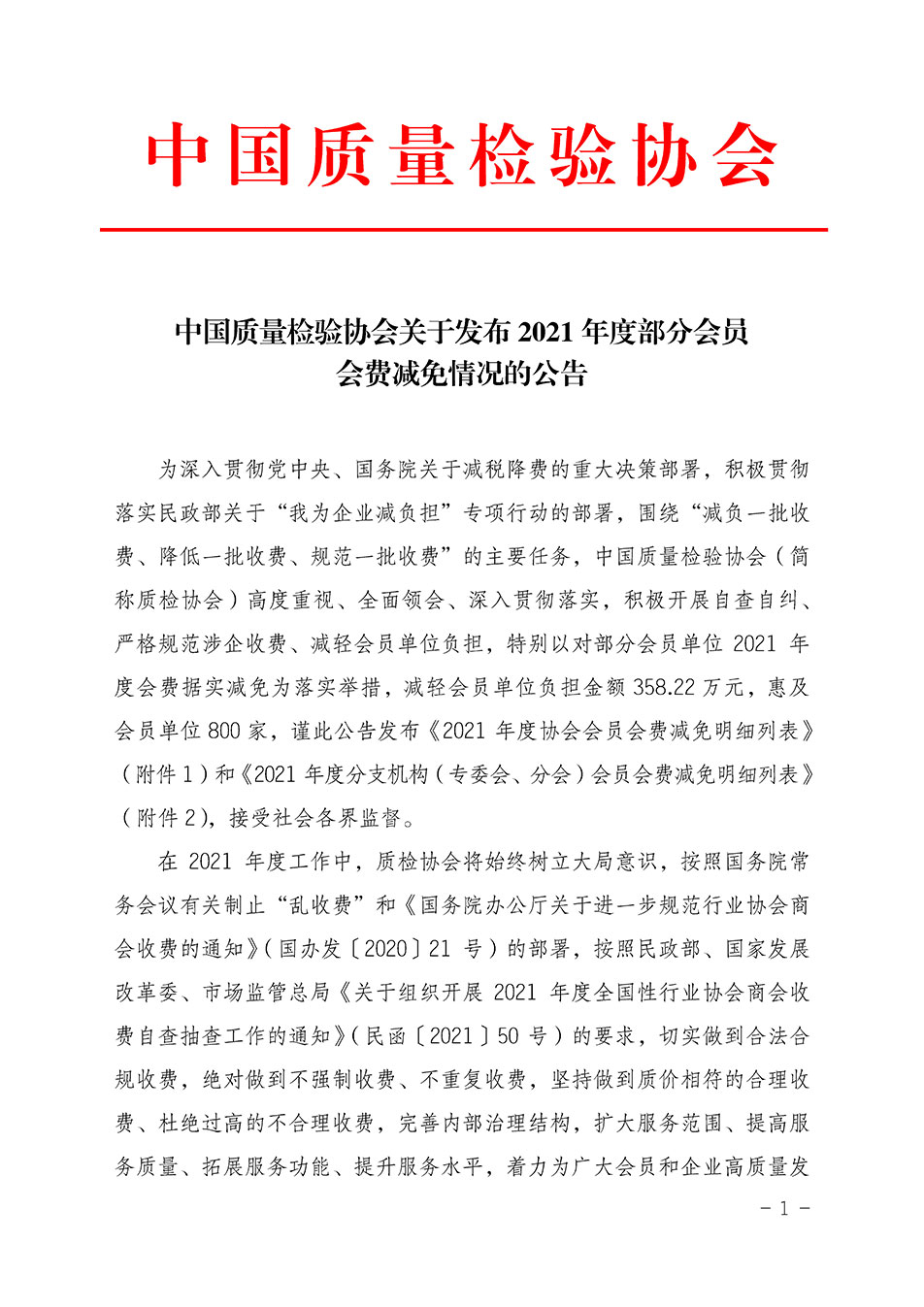 中國質(zhì)量檢驗(yàn)協(xié)會(huì)關(guān)于發(fā)布2021年度部分會(huì)員會(huì)費(fèi)減免情況的公告