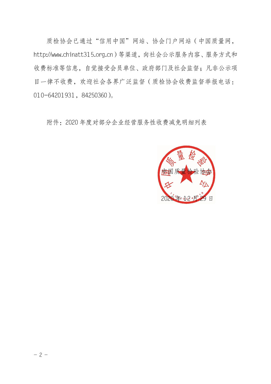 中國質量檢驗協(xié)會關于發(fā)布《2020年度對部分企業(yè)經(jīng)營服務性收費減免明細列表》的公告